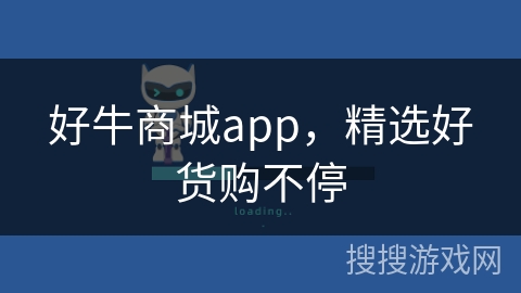 好牛商城app，精选好货购不停