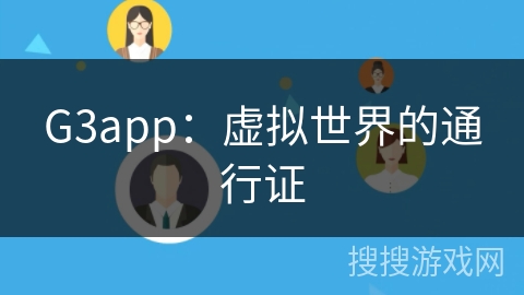 G3app：虚拟世界的通行证