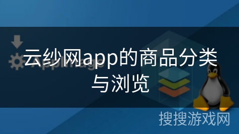 云纱网app的商品分类与浏览