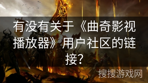 有没有关于《曲奇影视播放器》用户社区的链接？
