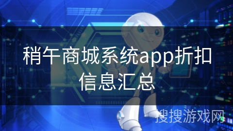 稍午商城系统app折扣信息汇总