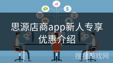 思源店商app新人专享优惠介绍