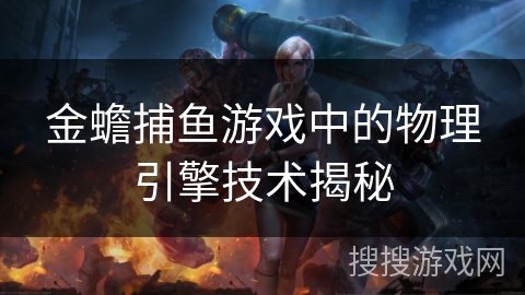 金蟾捕鱼游戏中的物理引擎技术揭秘