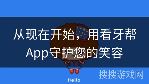 从现在开始，用看牙帮App守护您的笑容