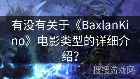 有没有关于《BaxlanKino》电影类型的详细介绍？
