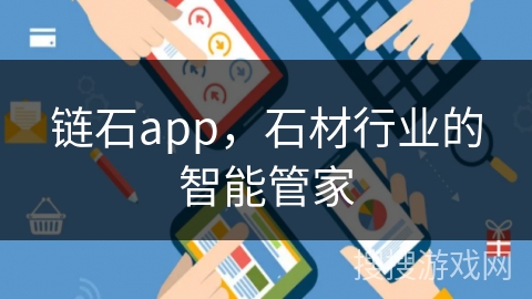 链石app，石材行业的智能管家