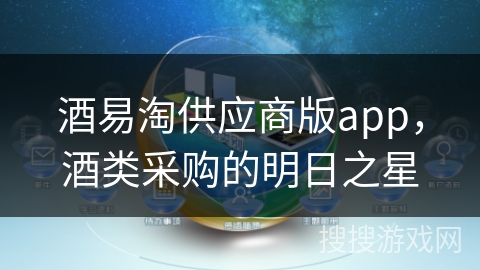 酒易淘供应商版app，酒类采购的明日之星