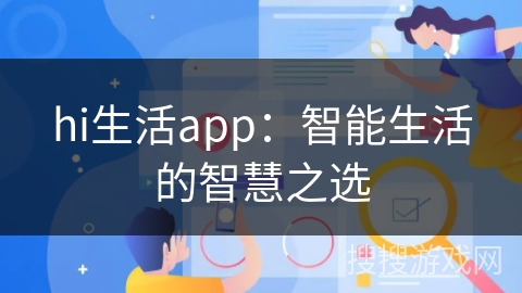hi生活app：智能生活的智慧之选