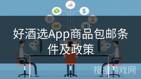 好酒选App商品包邮条件及政策