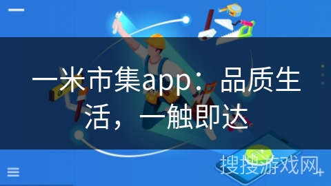 一米市集app：品质生活，一触即达