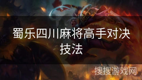 蜀乐四川麻将高手对决技法