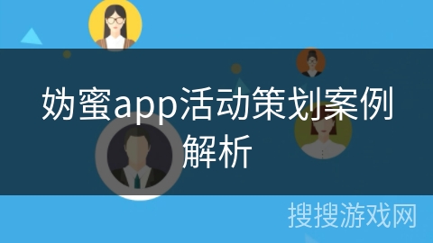 妫蜜app活动策划案例解析