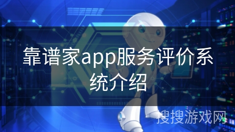 靠谱家app服务评价系统介绍