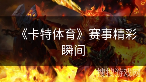 《卡特体育》赛事精彩瞬间