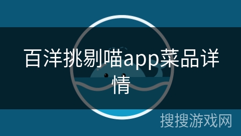 百洋挑剔喵app菜品详情