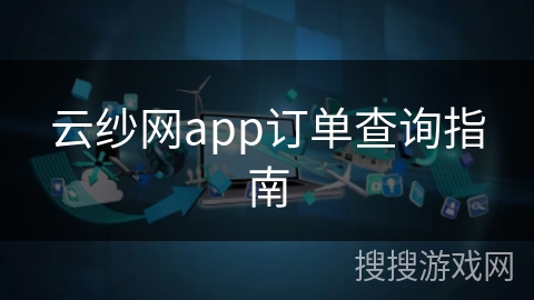 云纱网app订单查询指南