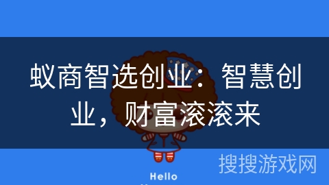 蚁商智选创业：智慧创业，财富滚滚来