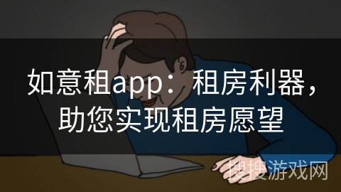 如意租app：租房利器，助您实现租房愿望