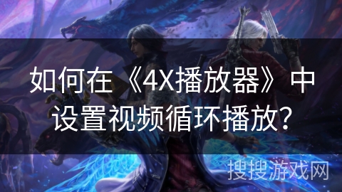 如何在《4X播放器》中设置视频循环播放？
