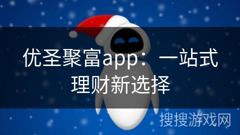 优圣聚富app：一站式理财新选择