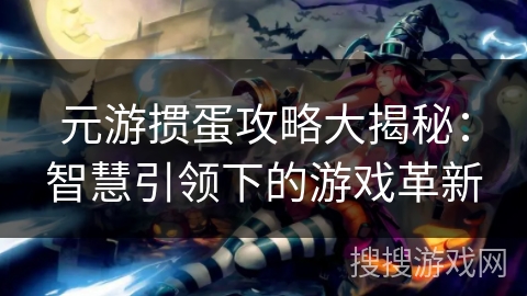 元游掼蛋攻略大揭秘：智慧引领下的游戏革新
