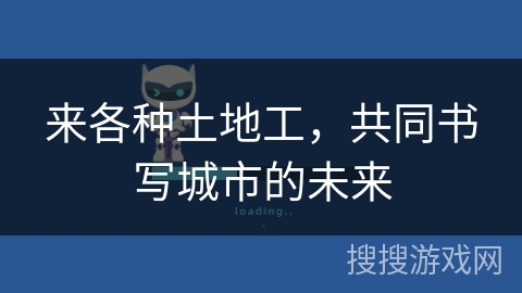 来各种土地工，共同书写城市的未来
