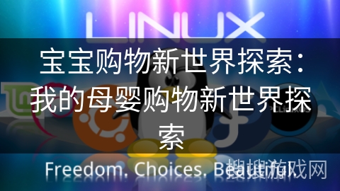 宝宝购物新世界探索：我的母婴购物新世界探索
