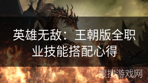 英雄无敌:王朝版全职业技能搭配心得 英雄无敌:王朝版全职业技能搭配心得
