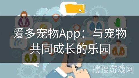 爱多宠物App：与宠物共同成长的乐园