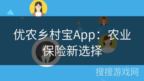 优农乡村宝App：农业保险新选择