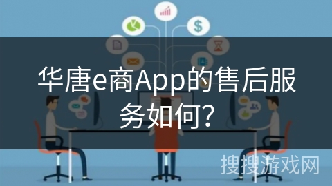 华唐e商App的售后服务如何？