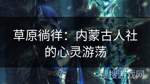 草原徜徉：内蒙古人社的心灵游荡