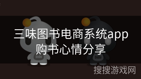 三味图书电商系统app购书心情分享