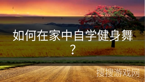 如何在家中自学健身舞？