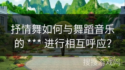 抒情舞如何与舞蹈音乐的 *** 进行相互呼应？