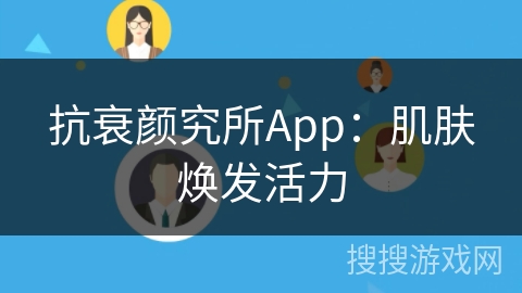 抗衰颜究所App：肌肤焕发活力