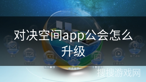 对决空间app公会怎么升级
