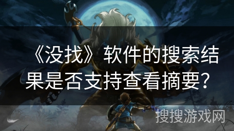 《没找》软件的搜索结果是否支持查看摘要？