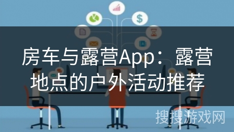房车与露营App：露营地点的户外活动推荐