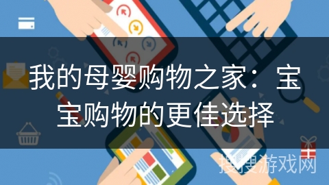 我的母婴购物之家：宝宝购物的更佳选择