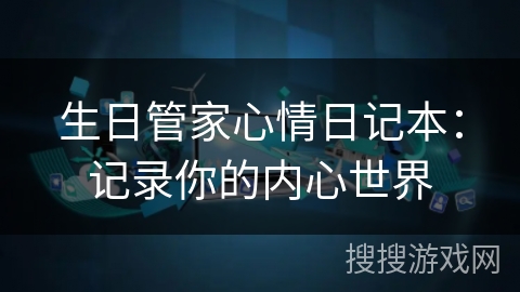 生日管家心情日记本：记录你的内心世界