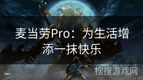 麦当劳Pro：为生活增添一抹快乐