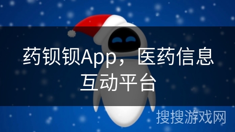 药钡钡App，医药信息互动平台