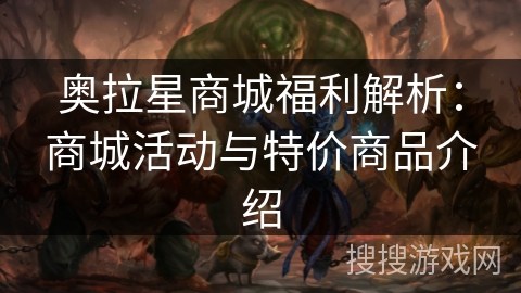 奥拉星商城福利解析：商城活动与特价商品介绍