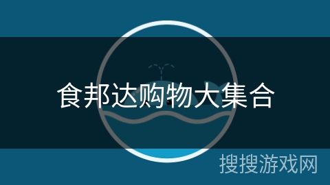 食邦达购物大集合