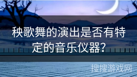 秧歌舞的演出是否有特定的音乐仪器？