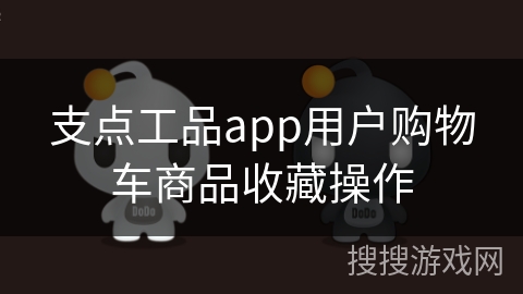 支点工品app用户购物车商品收藏操作