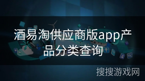 酒易淘供应商版app产品分类查询