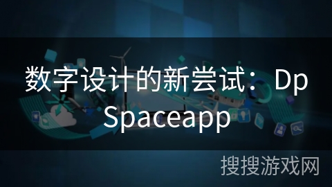 数字设计的新尝试：DpSpaceapp