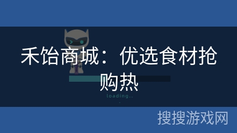 禾饴商城：优选食材抢购热